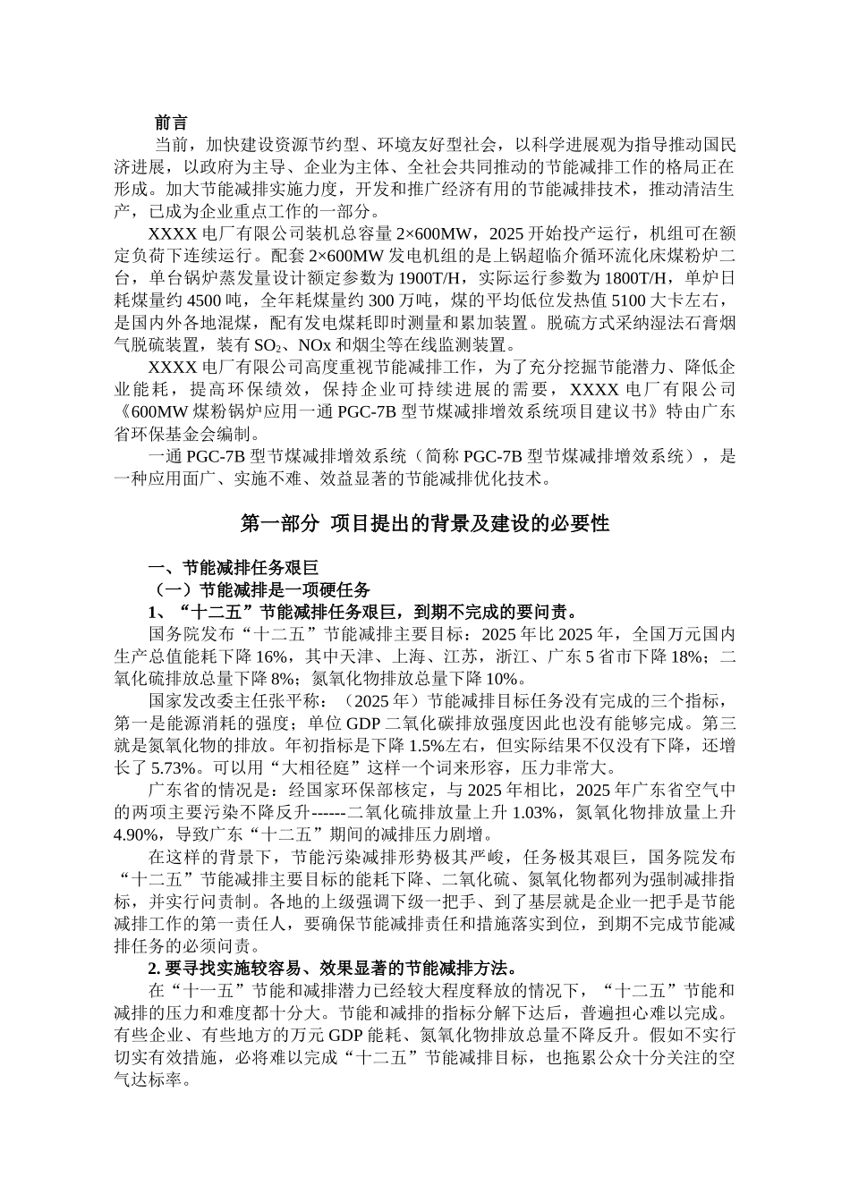 电厂应用一通PGC节煤减排增效系统项目建议书20250724_第3页