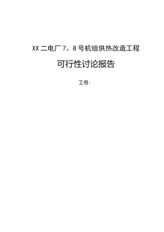 电厂机组供热改造工程立项建设项目可行性报告