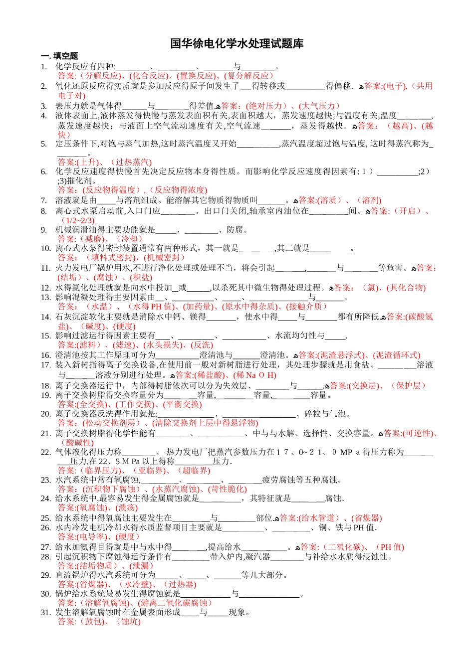 电厂水处理值班员试题库_第1页