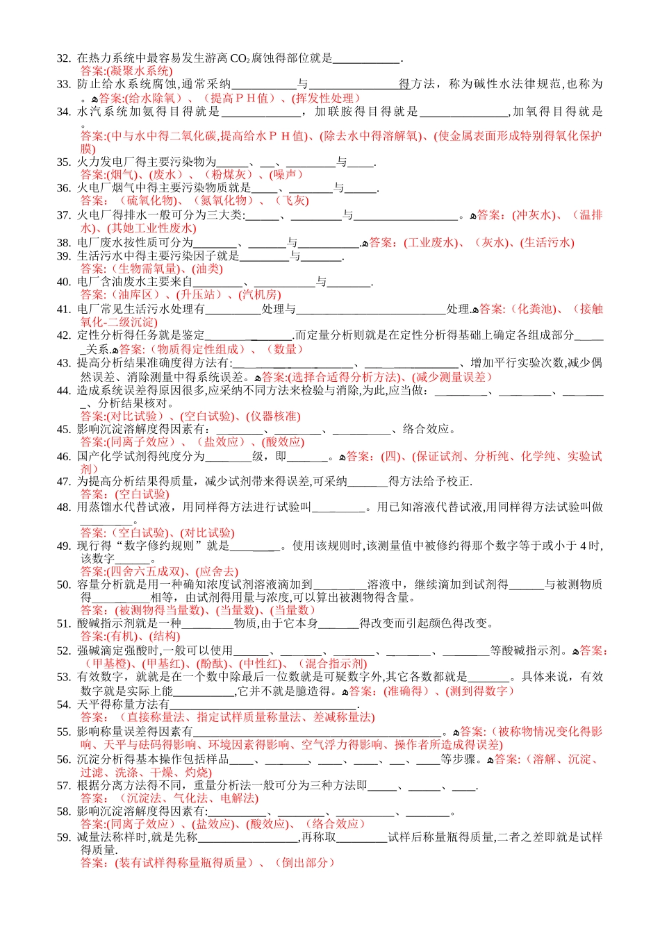电厂水处理值班员试题库_第2页