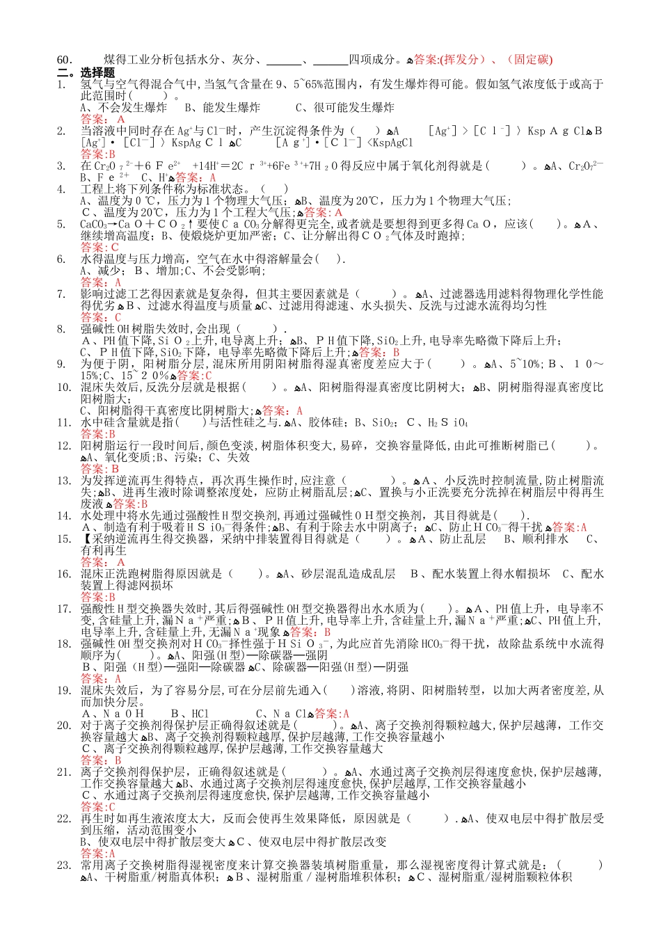 电厂水处理值班员试题库_第3页