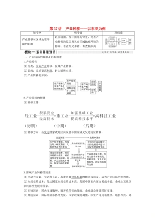 （江苏专版）高考地理大一轮复习 第十二单元区域综合开发与可持续发展 第37讲 产业转移——以东亚为例学案-人教版高三全册地理学案