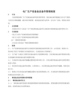 电厂生产设备备品备件管理制度