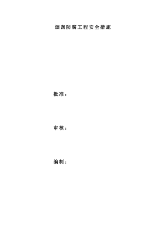 电厂烟囱防腐安全措施