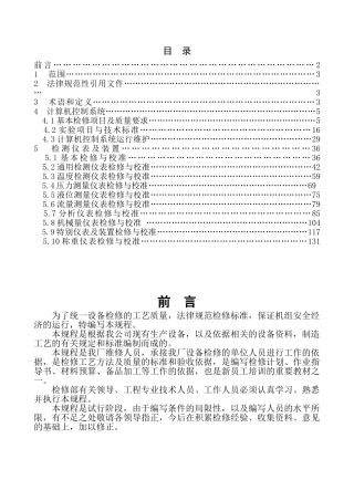 电厂热工专业检修规程