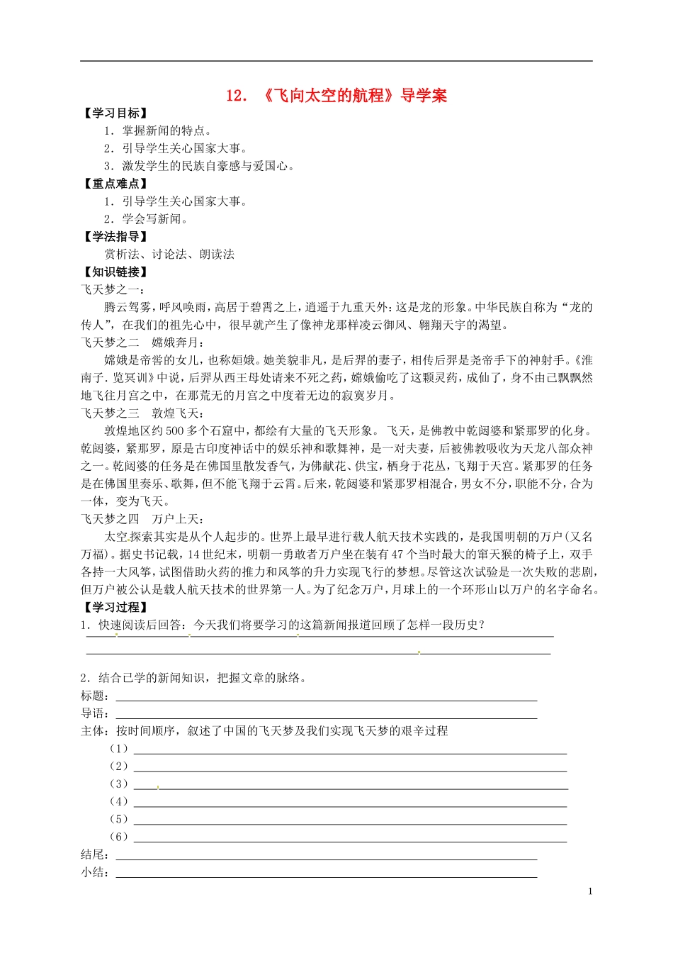 （新编资料）2013-2014学年高中语文 第12课《飞向太空的航程》导学案 新人教版必修1_第1页