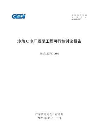 电厂脱硝工程可行性研究报告