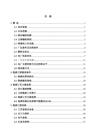 电厂脱硝工程投资可行性报告