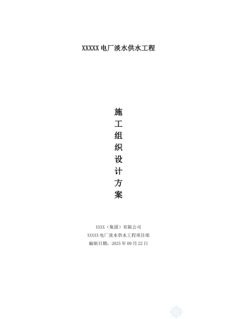 电厂淡水供水工程施工组织设计方案书—-毕业论文设计