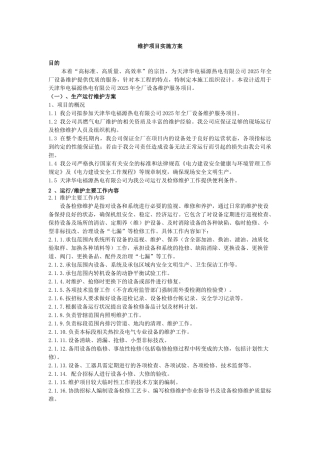 电厂运维的--项目实施方案