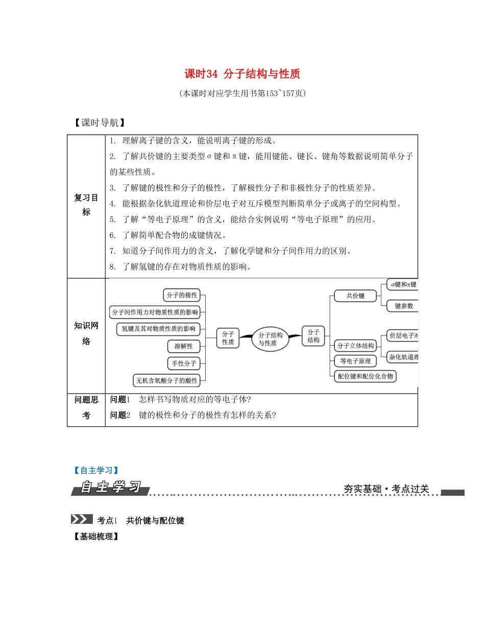 （江苏专版）高考化学一轮复习 专题八 物质结构与性质 课时34 分子结构与性质导学案-人教版高三全册化学学案_第1页