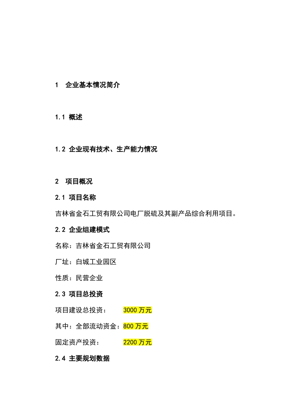 电厂脱硫及副产品综合利用项目可行性研究报告_第2页