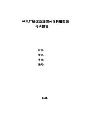 电厂输煤系统部分导料槽改造项目可行性研究报告