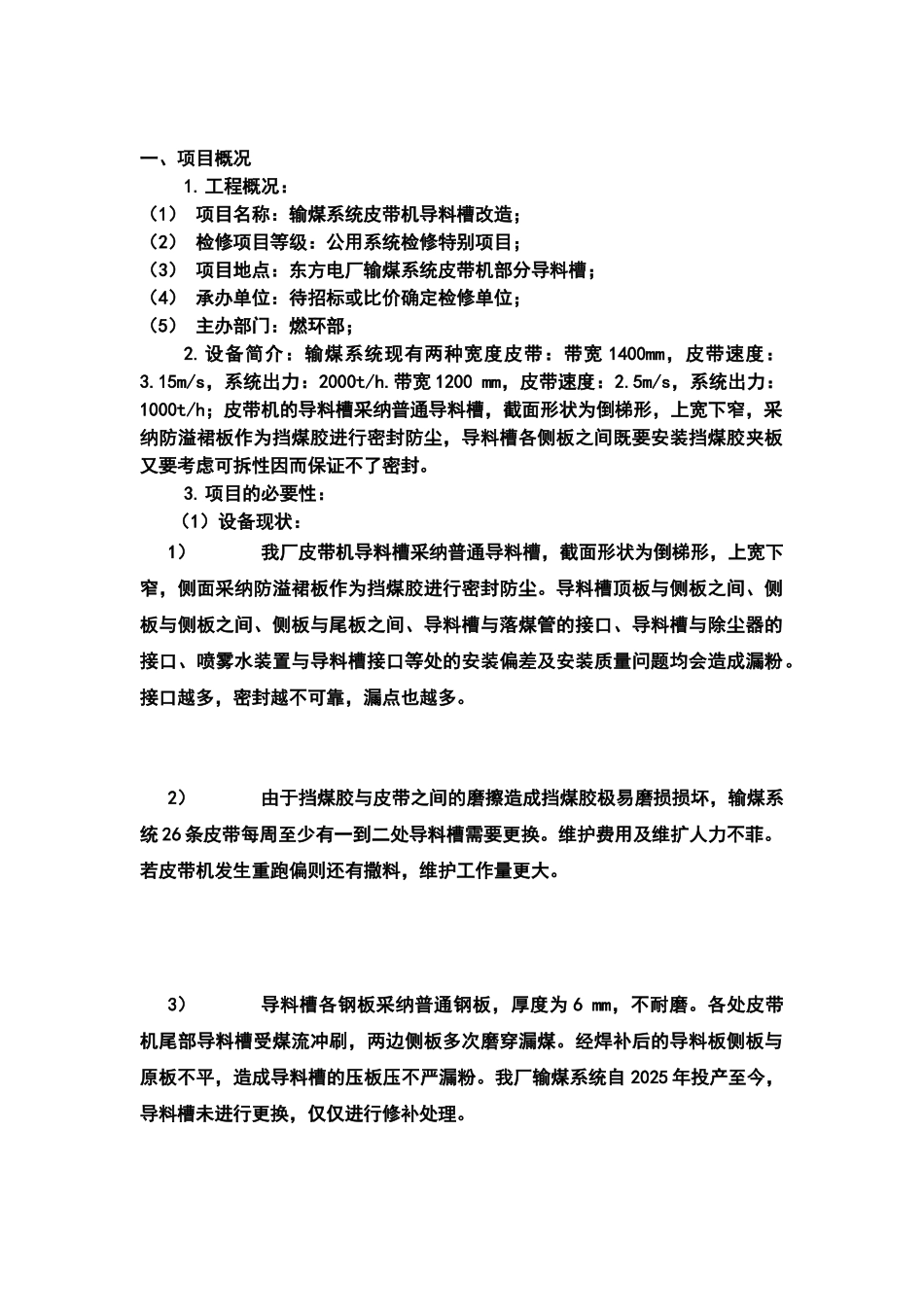 电厂输煤系统部分导料槽改造项目可行性研究报告书_第2页