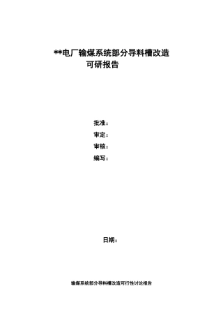 电厂输煤系统部分导料槽改造项目可行性研究报告书