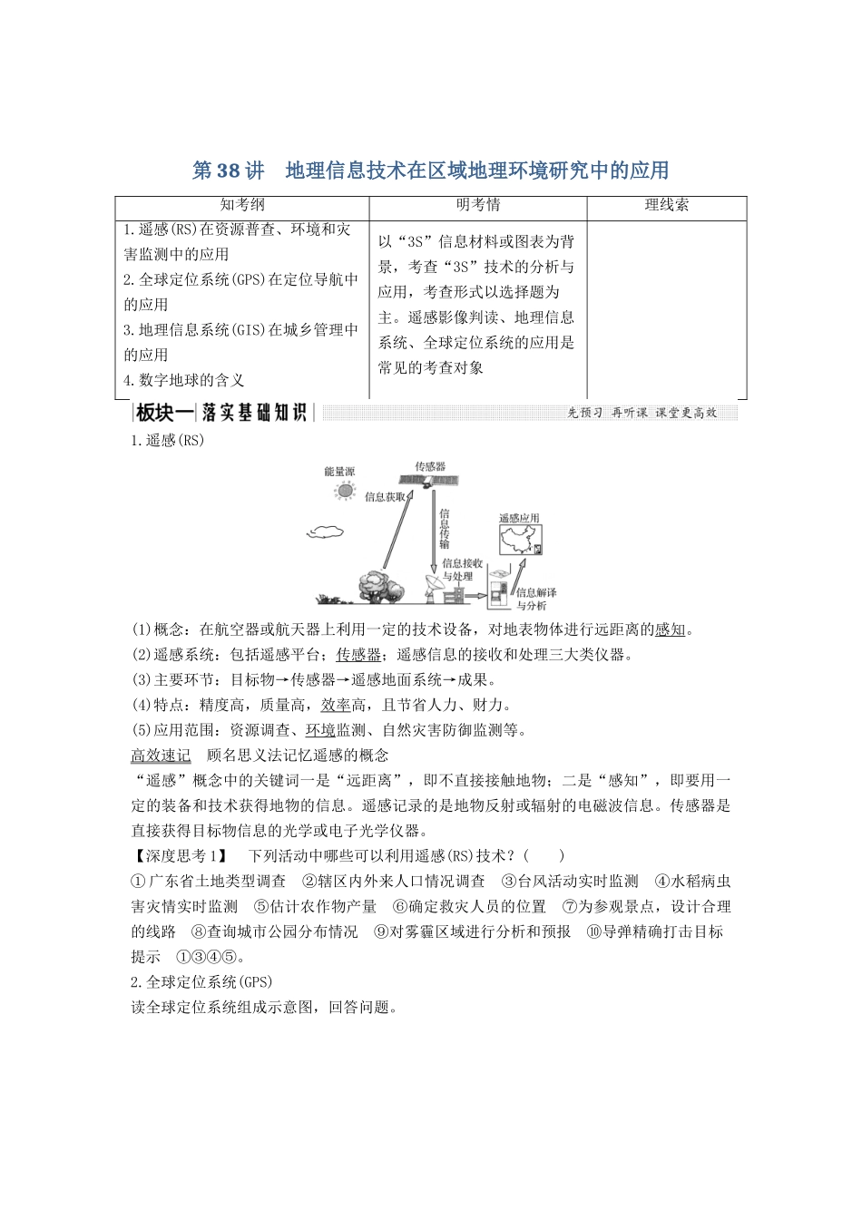 （江苏专版）高考地理大一轮复习 第十三单元 3S技术及其应用 第38讲 地理信息技术在区域地理环境研究中的应用学案-人教版高三全册地理学案_第1页