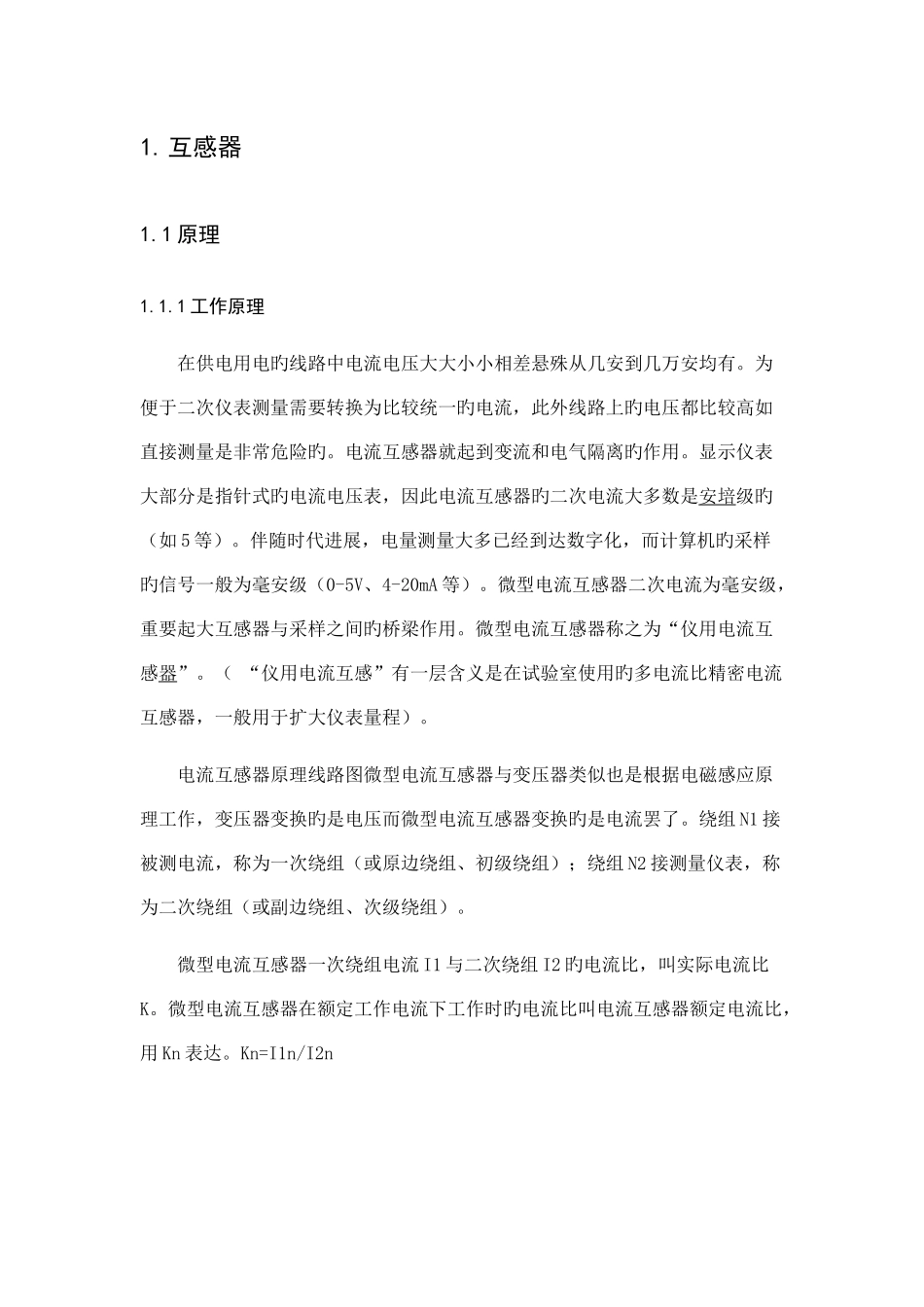 电压互感器的运行与维护课程设计_第1页