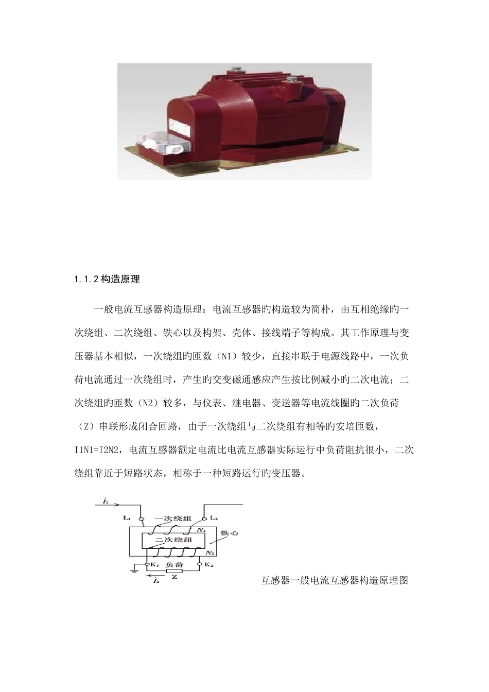 电压互感器的运行与维护课程设计_第2页