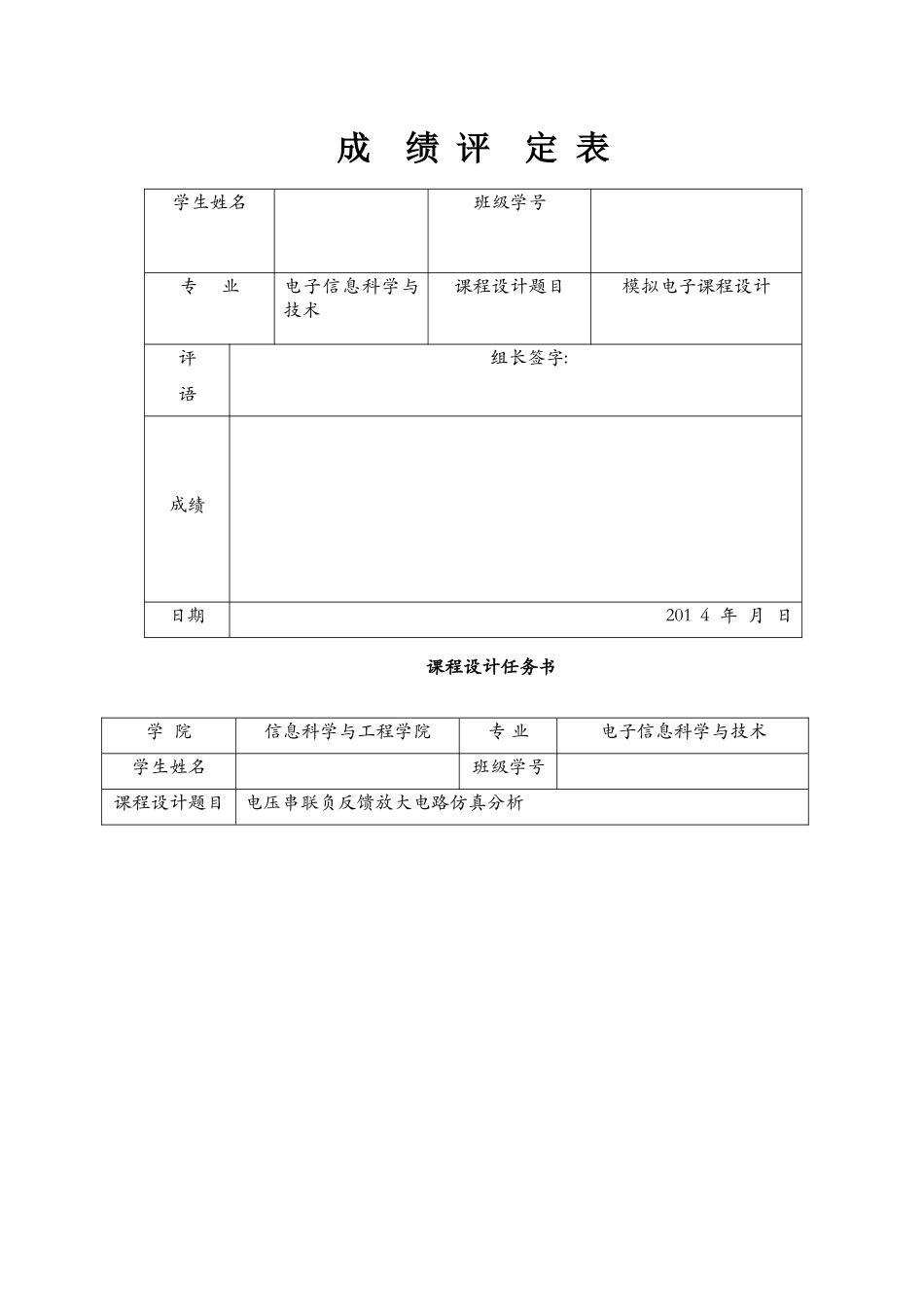 电压串联负反馈放大电路仿真分析-模电课设_第1页