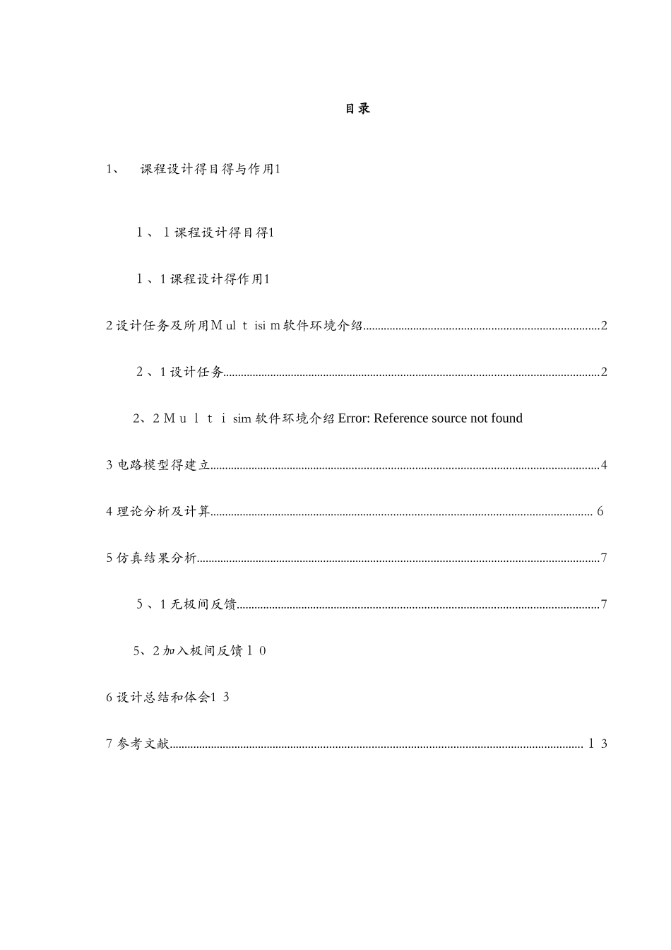电压串联负反馈放大电路仿真分析-模电课设_第3页