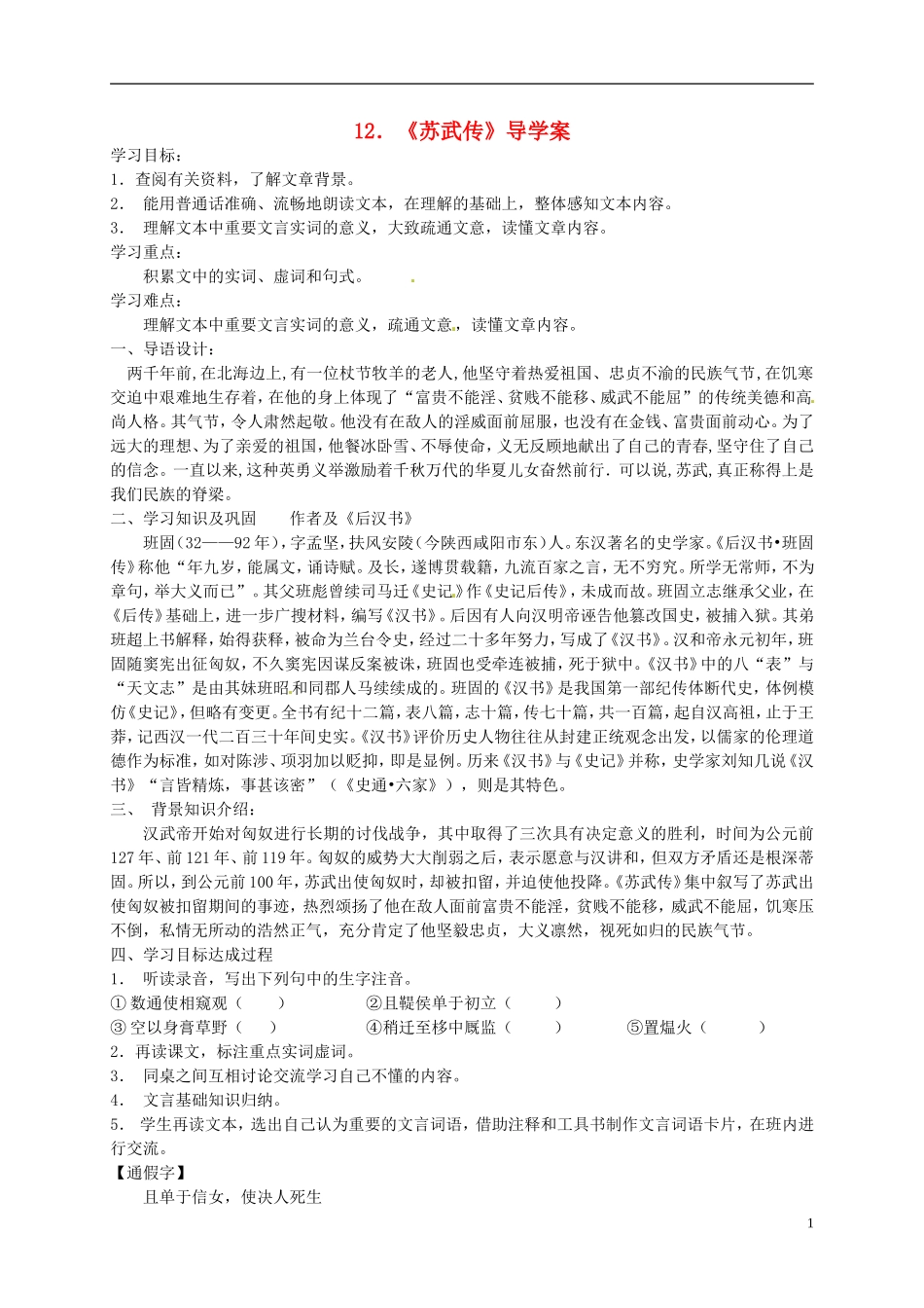 （新编资料）2013-2014学年高中语文 第12课《苏武传》导学案 新人教版必修4_第1页