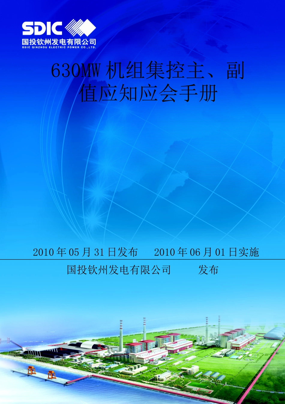 电厂集控全能运行值班员应知应会_第1页