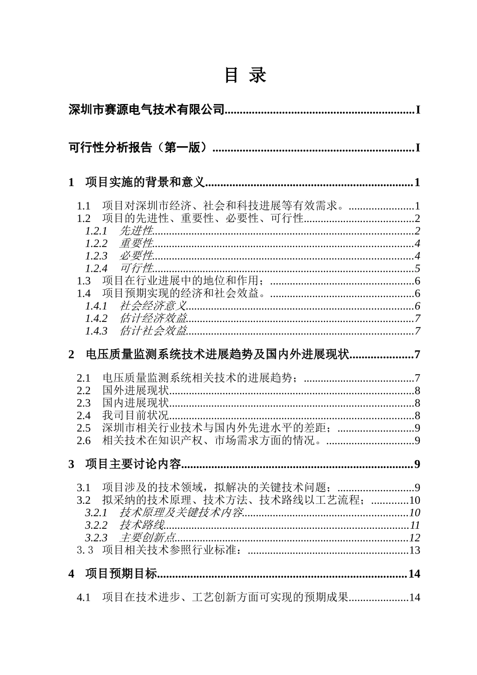 电压质量监测系统建设项目可行性研究报告_第3页