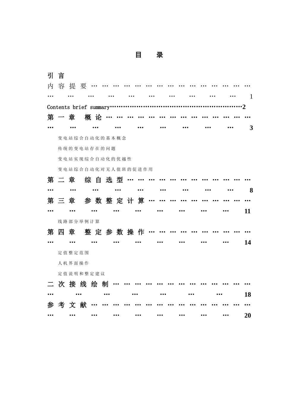 电变站综合自动化二次部分设计--大学毕设论文_第1页