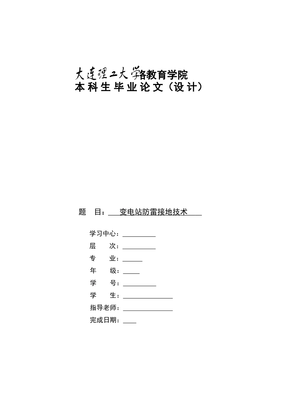 电变站防雷接地技术1--大学毕设论文_第1页