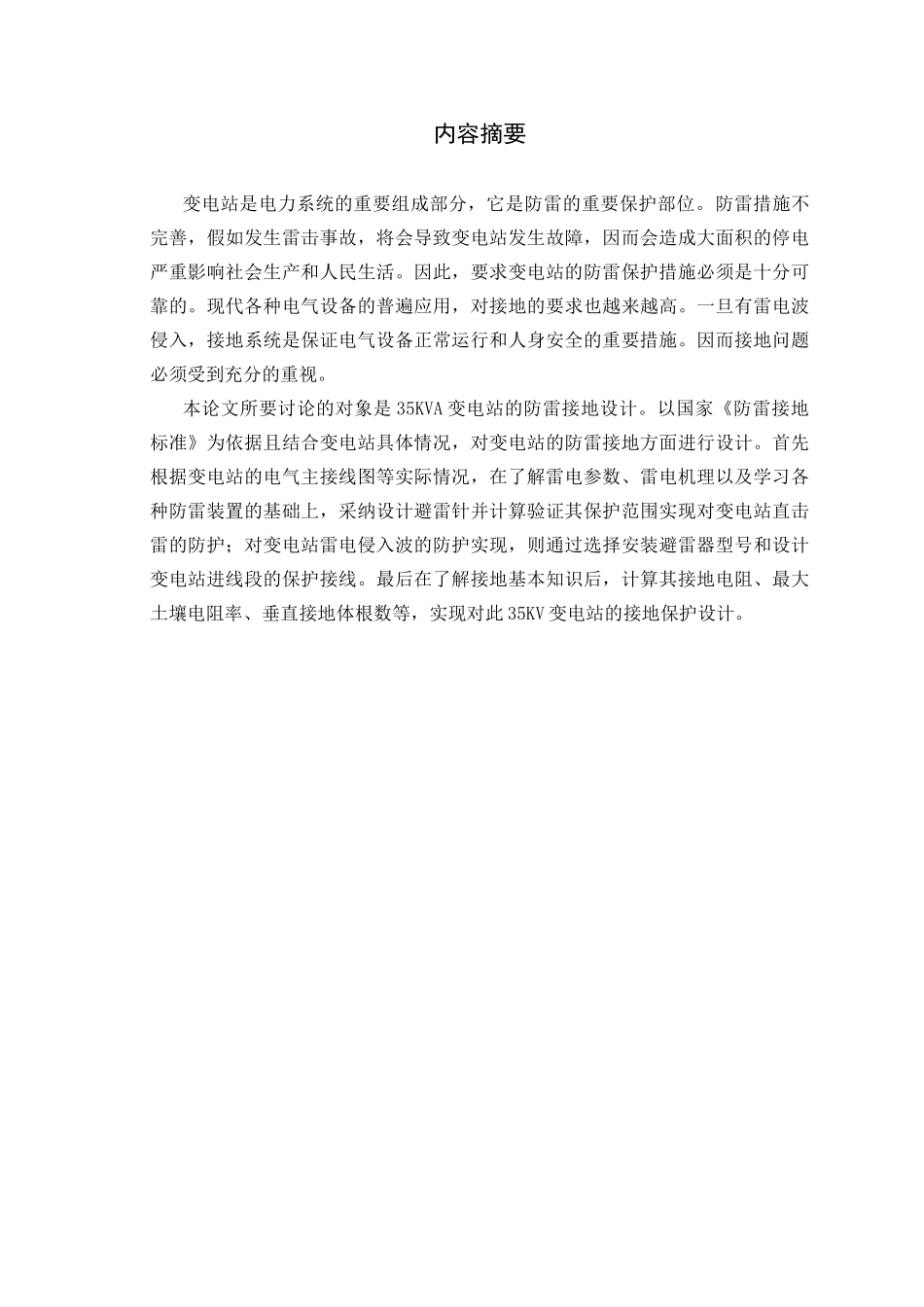 电变站防雷接地技术1--大学毕设论文_第2页