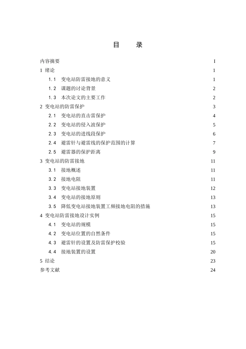 电变站防雷接地技术1--大学毕设论文_第3页
