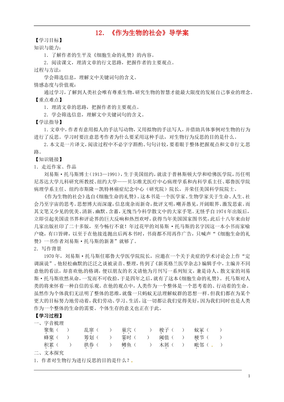 （新编资料）2013-2014学年高中语文 第12课《作为生物的社会》导学案 新人教版必修5_第1页