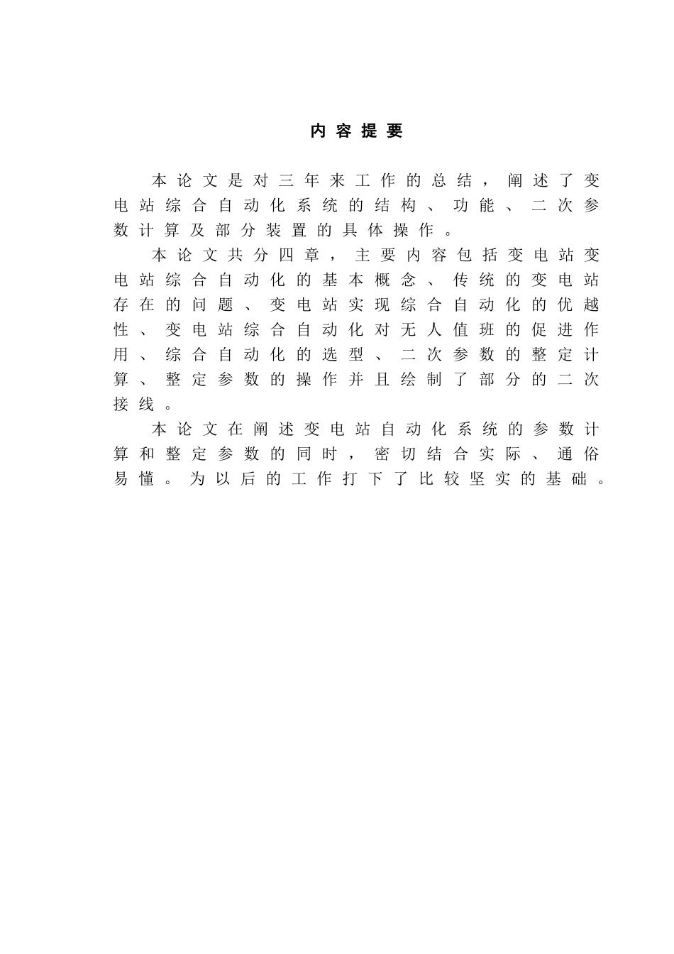 电变站综合自动化二次部分设计大学论文_第2页