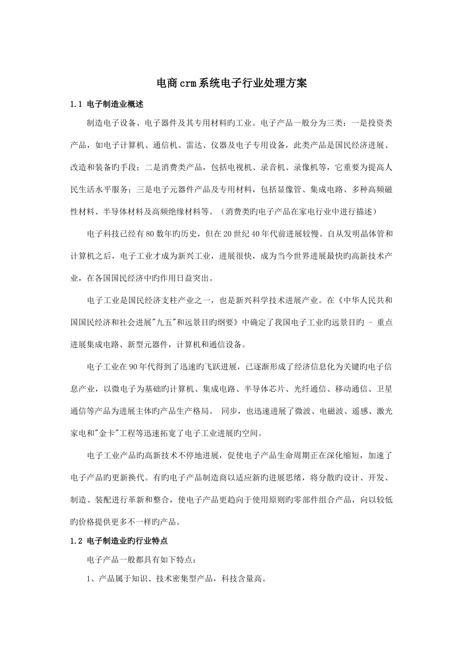 电商crm系统电子行业解决方案_第1页