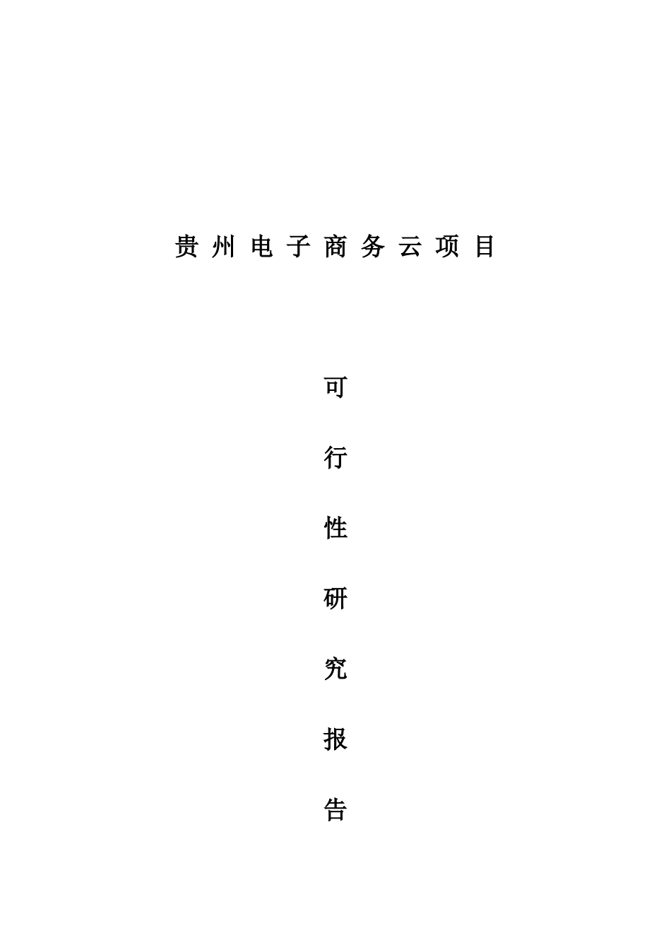 电商云项目建设可行性研究报告_第2页