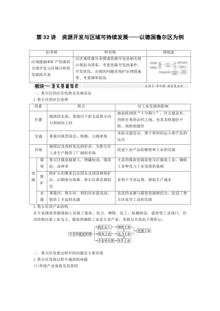 （江苏专版）高考地理大一轮复习 第十一单元 区域资源、环境与可持续发展 第32讲 资源开发与区域可持续发展——以德国鲁尔区为例学案-人教版高三全册地理学案