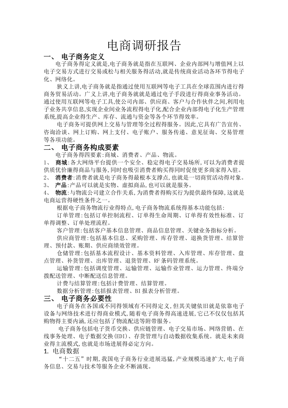 电商调研报告_第1页