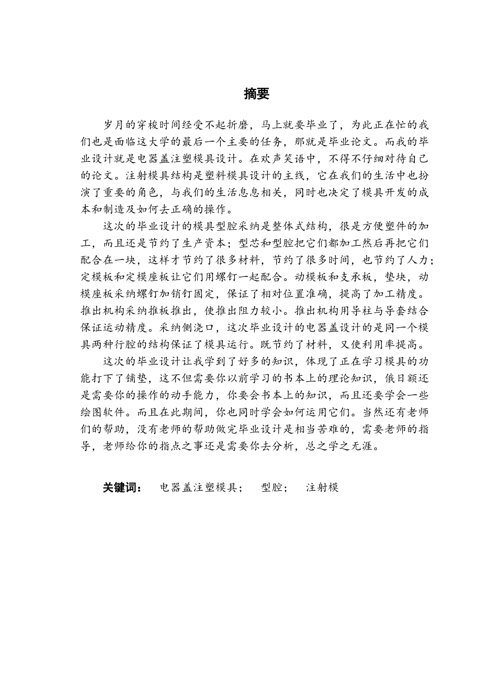 电器盖注射模具设计大学论文_第1页