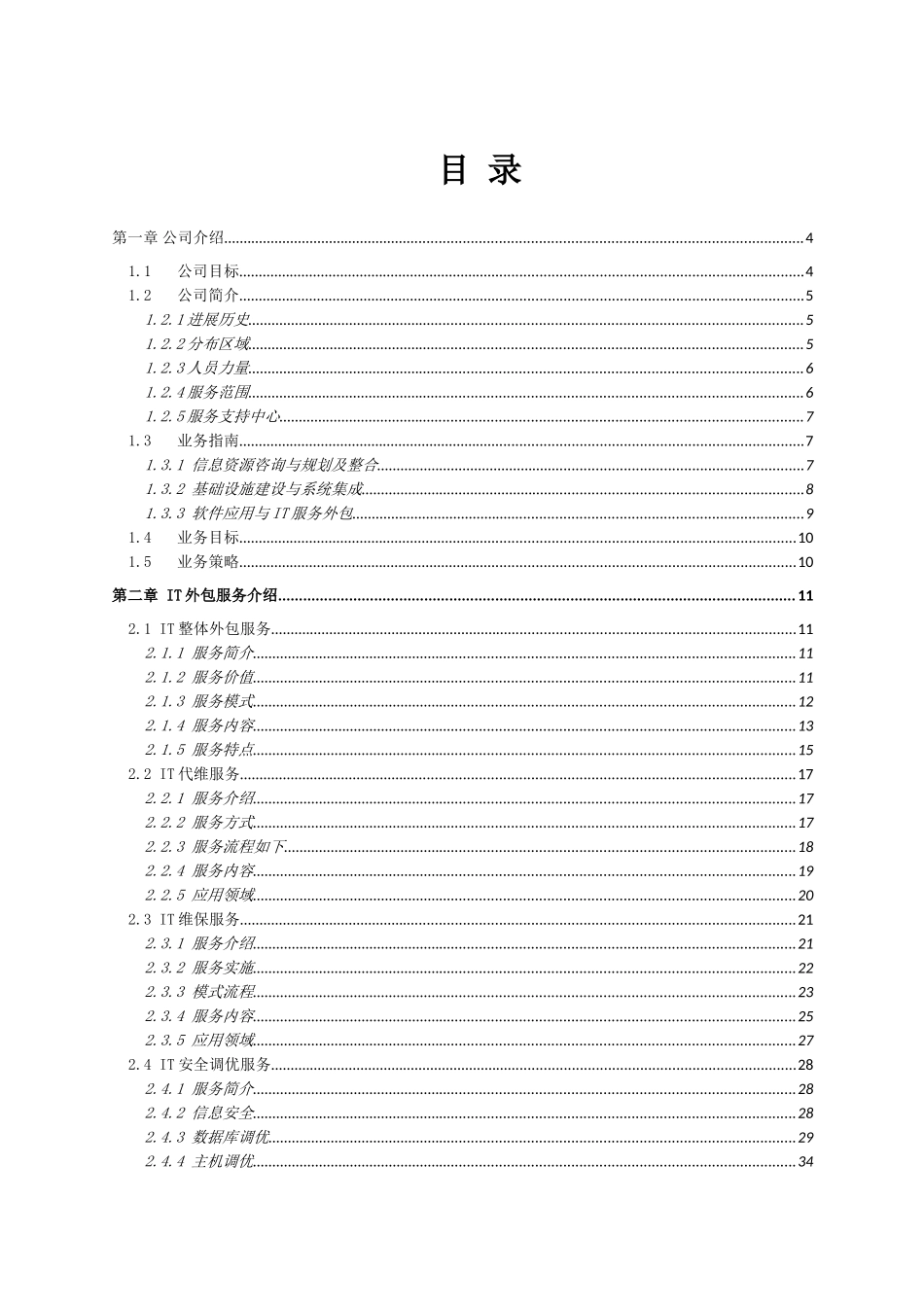 电国江苏有限公司it运维外包服务方案大学论文_第3页