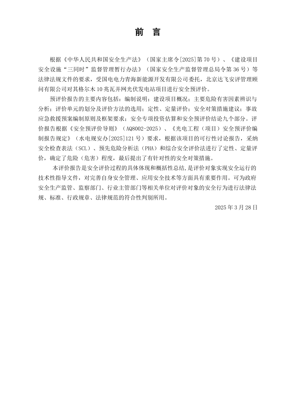 电国电力格尔木10兆瓦光伏发电项目安全预评价备案稿--大学毕设论文_第2页