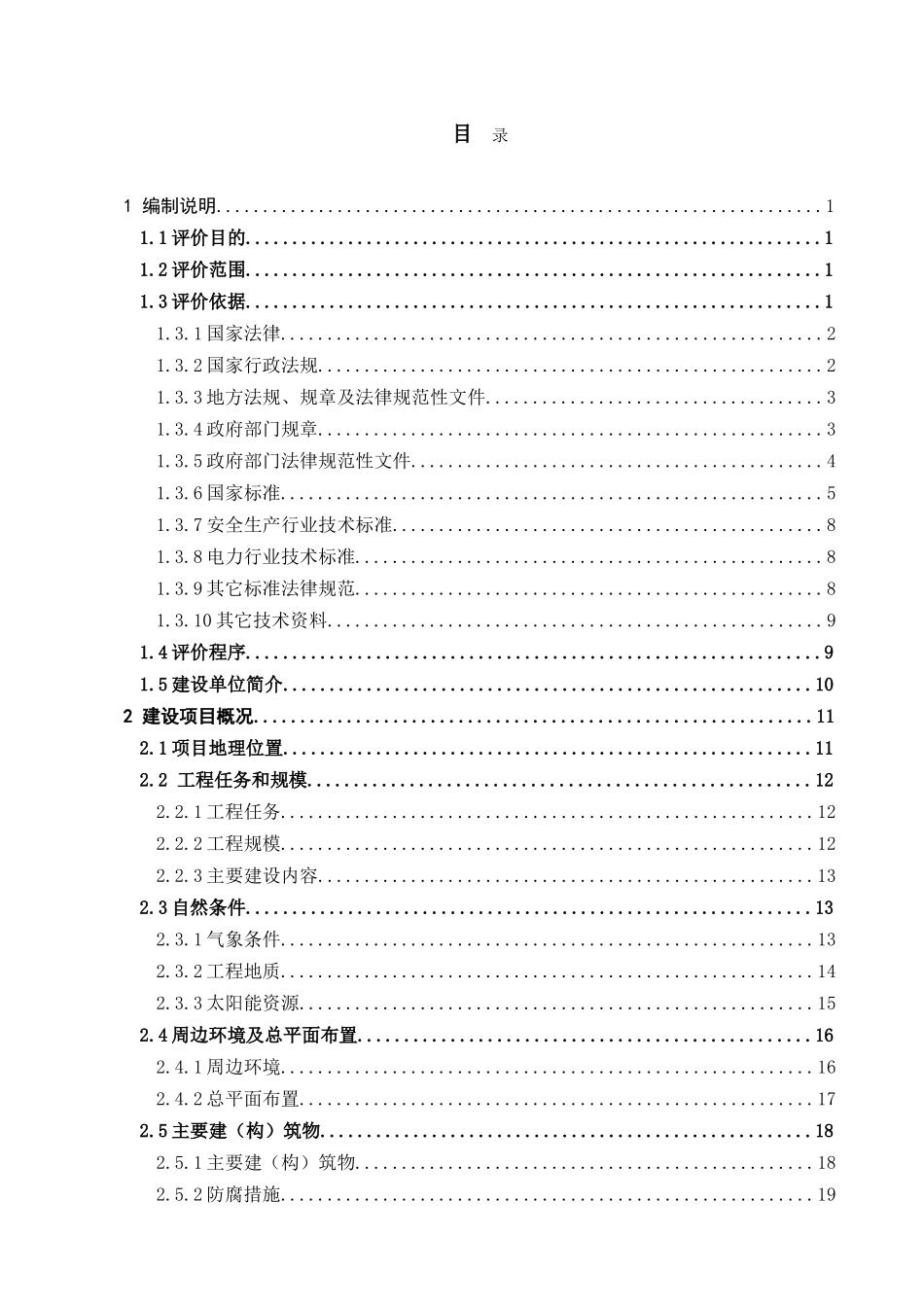电国电力格尔木10兆瓦光伏发电项目安全预评价备案稿--大学毕设论文_第3页