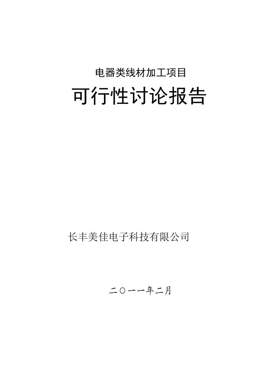 电器类线材加工项目申报专项资金申请报告_第1页