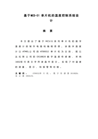电器自动化毕业设计-基于MCS-51单片机的温度控制系统设计