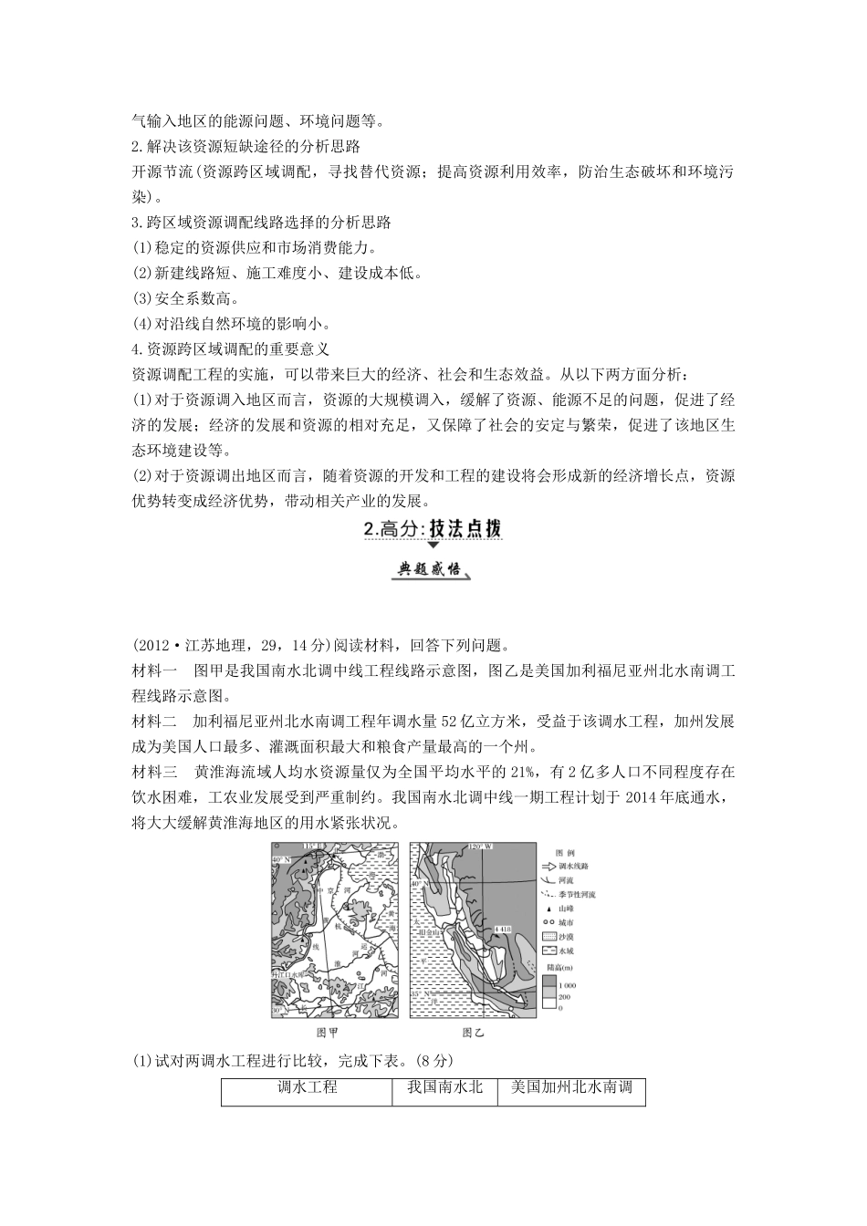 （江苏专版）高考地理大一轮复习 第十一单元 区域资源、环境与可持续发展 第33讲 资源的跨区域调配——以南水北调为例学案-人教版高三全册地理学案_第3页