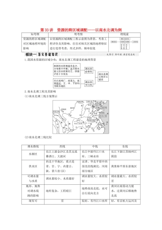 （江苏专版）高考地理大一轮复习 第十一单元 区域资源、环境与可持续发展 第33讲 资源的跨区域调配——以南水北调为例学案-人教版高三全册地理学案