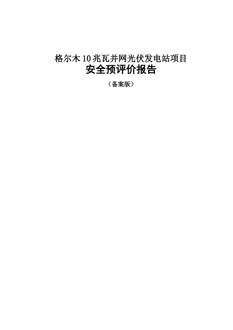 电国电力格尔木10兆瓦光伏发电项目安全预评价备案稿大学论文_第1页