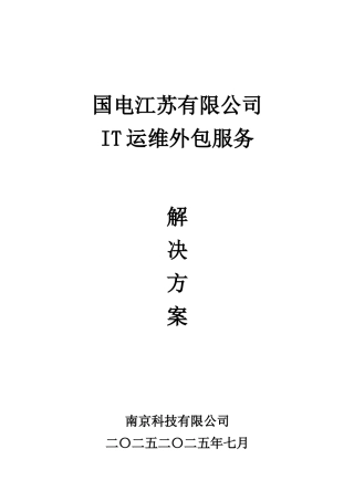 电国江苏有限公司it运维外包服务方案--大学毕设论文