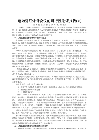 电场远红外针灸仪可行性论证报告