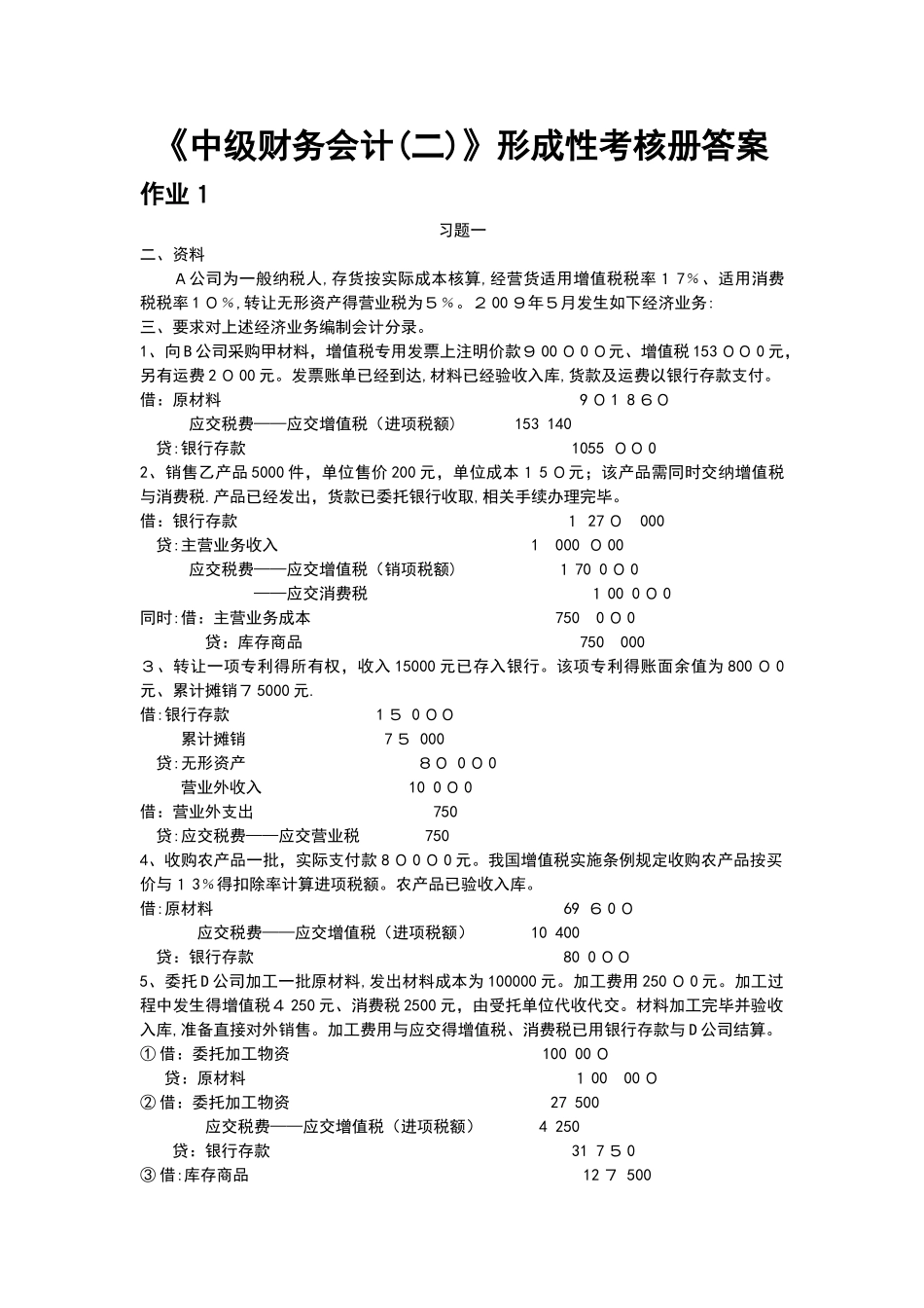 电大《中级财务会计》形成性考核册答案_第1页