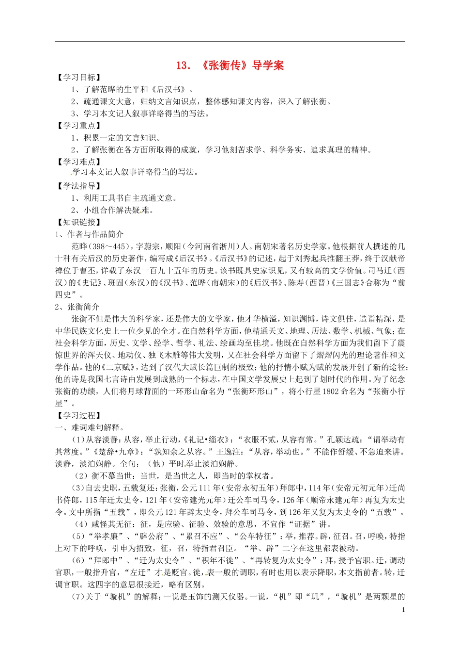 （新编资料）2013-2014学年高中语文 第13课《张衡传》导学案 新人教版必修4_第1页
